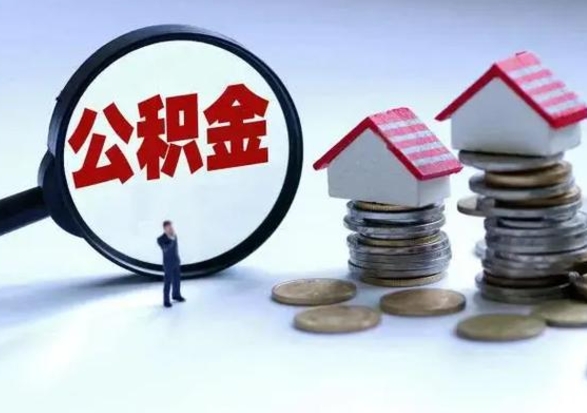 滦南退职销户提取公积金（职工退休销户申请提取住房公积金办事指南）